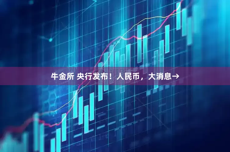 牛金所 央行发布！人民币，大消息→