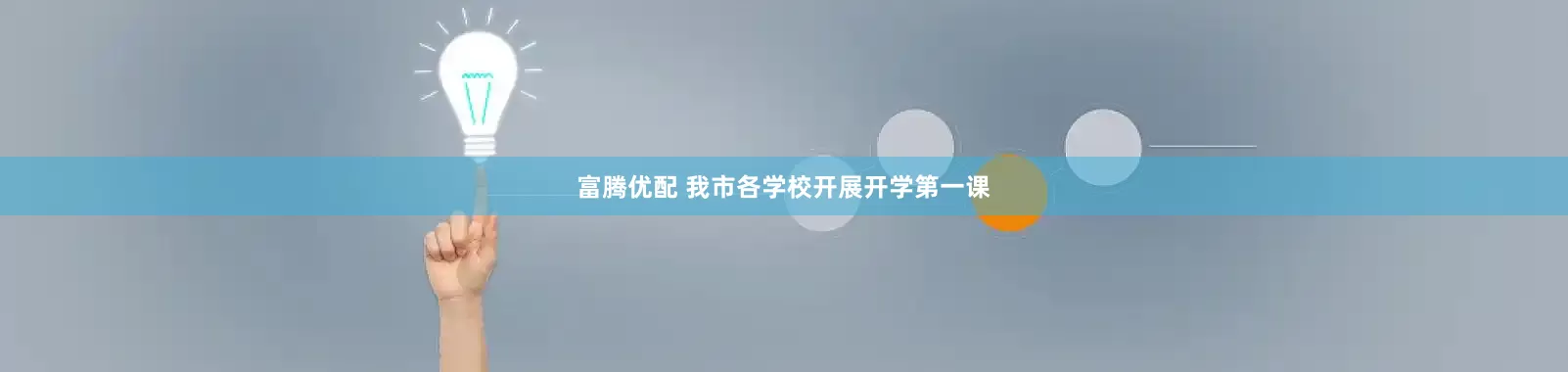 富腾优配 我市各学校开展开学第一课