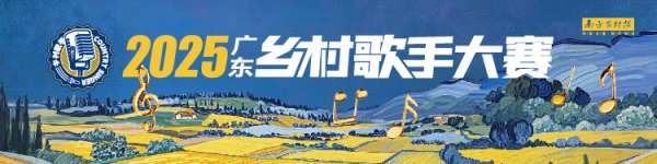 普患配资 湛江赛区周末开唱，连续三晚精彩对决丨2025广东乡村歌手大赛