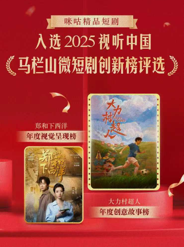 宝融配资 中国移动咪咕多部短剧获奖，闪耀2025视听中国马栏山微短剧之夜
