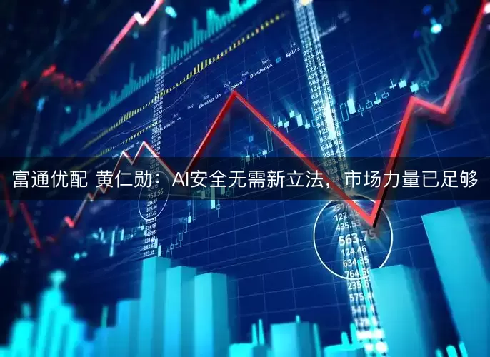 富通优配 黄仁勋：AI安全无需新立法，市场力量已足够